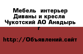 Мебель, интерьер Диваны и кресла. Чукотский АО,Анадырь г.